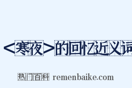 ＜寒夜＞的回忆近义词是什么意思的图片